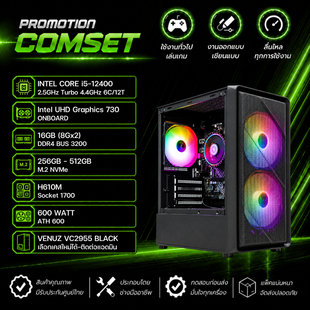 คอมประกอบ : i5-12400 / RAM 16GB / M.2 256GB-512GB / H610M / Power Supply 600W | สินค้าใหม่มือ1