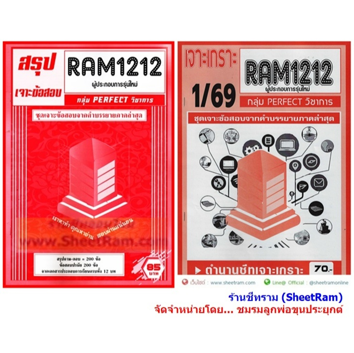 ชีทราม RAM1212 ผู้ประกอบการรุ่นใหม่