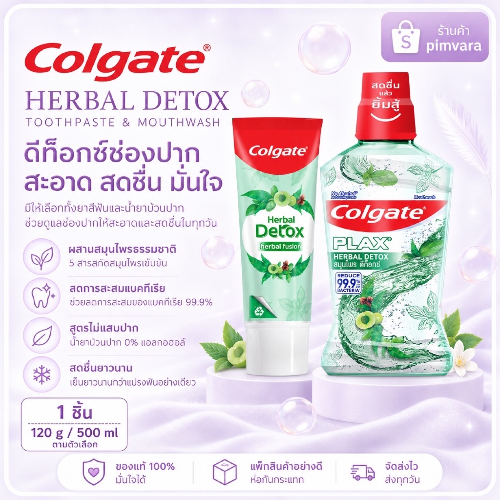 หมดอายุปี 28 | COLGATE ยาสีฟัน 60/120 กรัม /น้ำยาบ้วนปาก 500 มล ปัญจเวท สมุนไพร ดีท็อกซ์