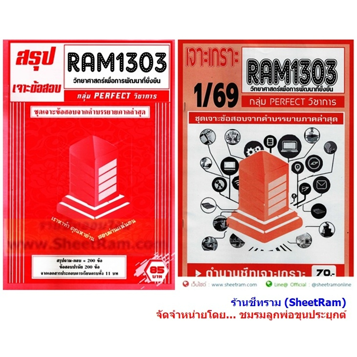 ชีทราม RAM1303 วิทยาศาสตร์เพื่อการพัฒนาที่ยั่งยืน (SCIENCE FOR SUSTAINABLE DEVELOPMENT)