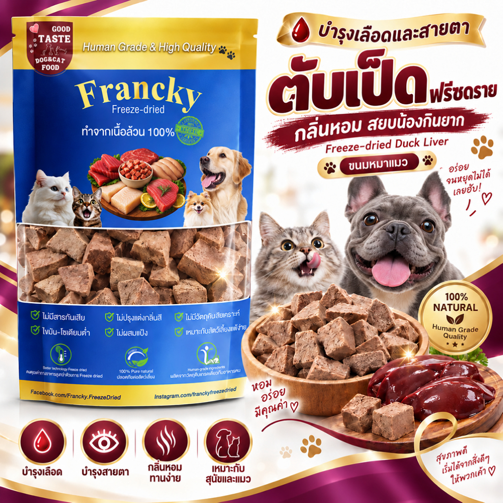 FRANCKY ตับเป็ดฟรีซดราย บำรุงเลือดและสายตา กลิ่นหอมสยบน้องกินยาก (Freeze-dried Duck Liver)