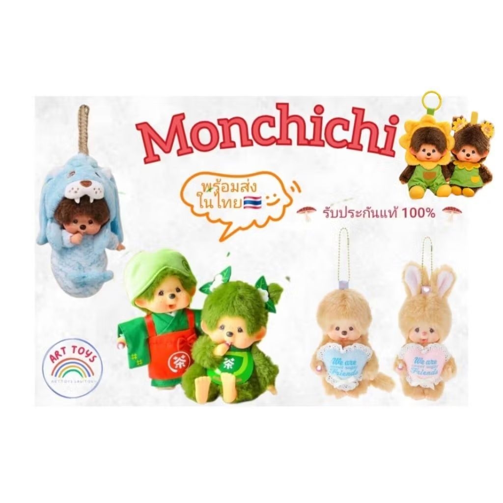 พร้อมส่งในไทย Monchichi พวงกุญแจม่อนชิชิ รับประกันแท้แน่นอนค่ะ