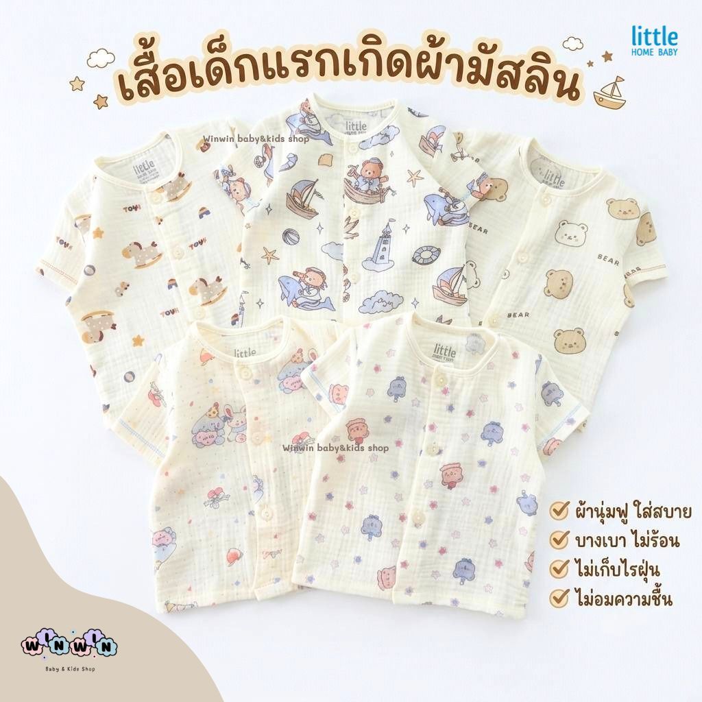 Little home Baby เสื้อเด็กแรกเกิด แขนสั้น กระดุมหน้า ผ้ามัสลินย่น ผ้าบาง นุ่มฟู ใส่สบาย