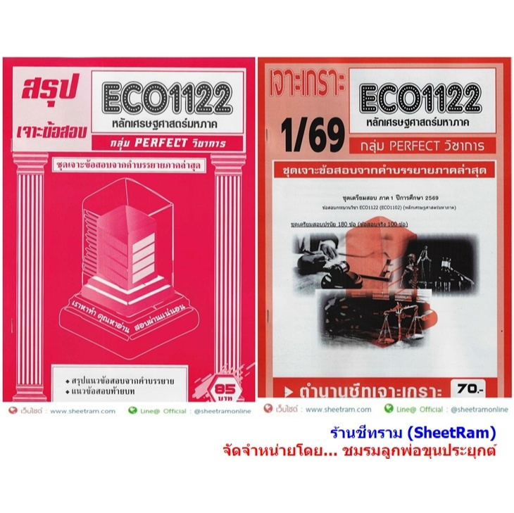 ชีทราม ECO1122 / ECO1102 / EC112 เศรษฐศาสตร์มหภาค