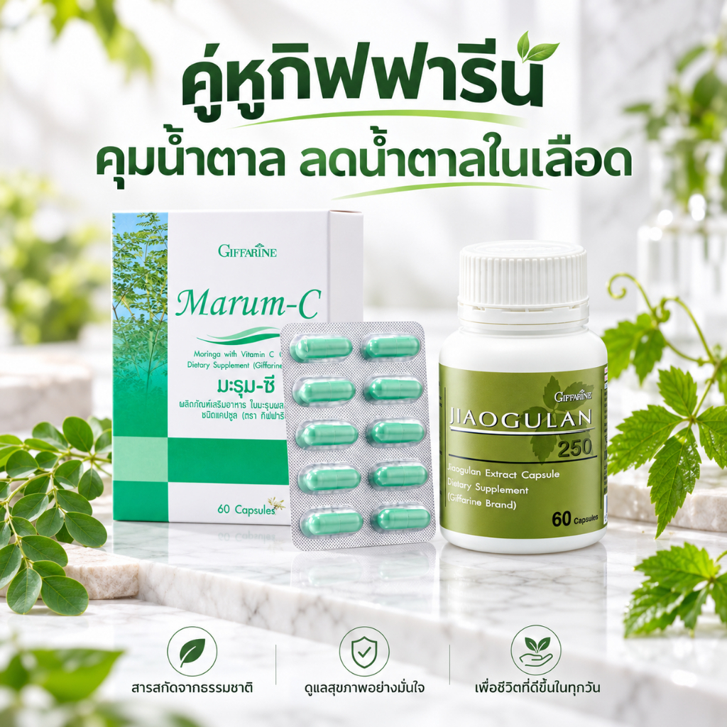 คู่หูกิฟฟารีน มะรุม-ซี + เจียวกู่หลาน 250 ควบคุมน้ำตาล ลดน้ำตาลในเลือด บำรุงสุขภาพ (60 แคปซูล)
