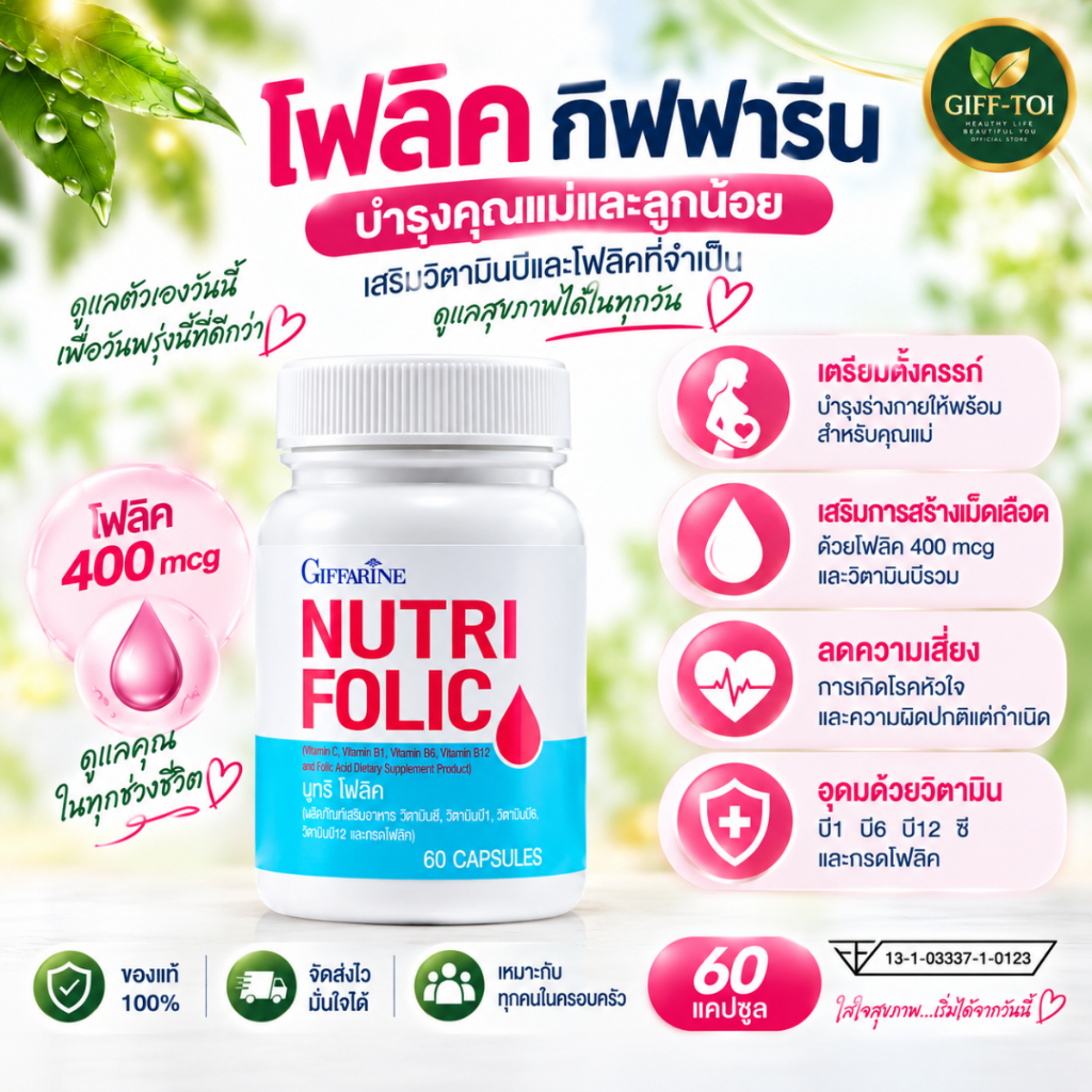 โฟลิค กิฟฟารีน เลือดจาง อ่อนเพลีย เหน็บชา ชามือ ชาเท้า บำรุงเลือด Giffarine Nutri Folic