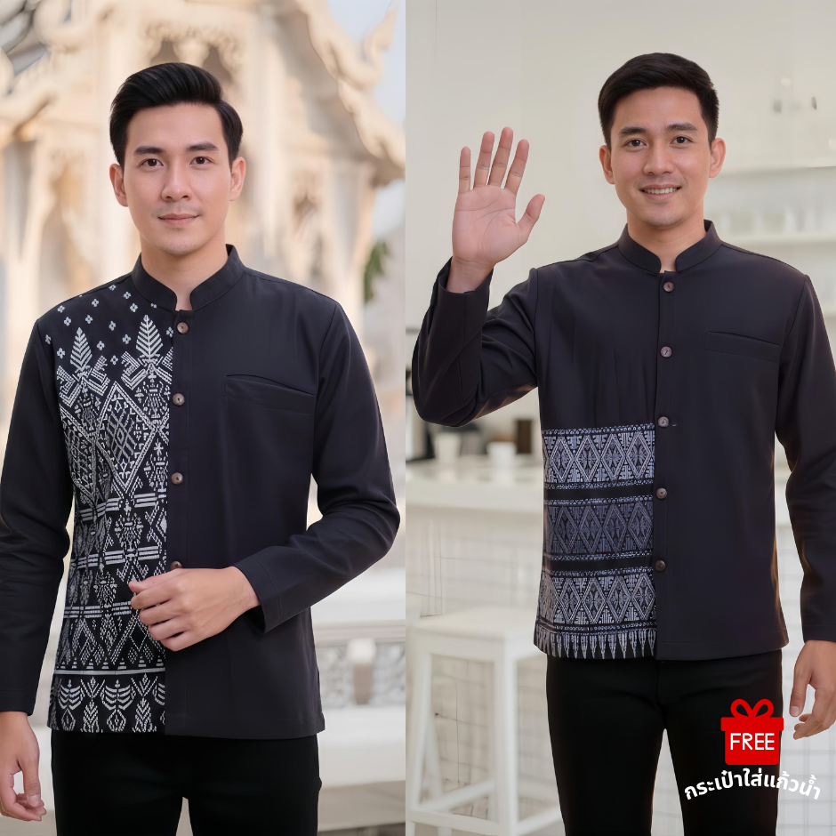เสื้อลายไทยผู้ชายทูโทนแขนยาว เนื้อผ้าฝ้ายพิมพ์ลายหมักโคลน โทนสีดำ แถมฟรีกระเป๋าใส่แก้วน้ำ!!