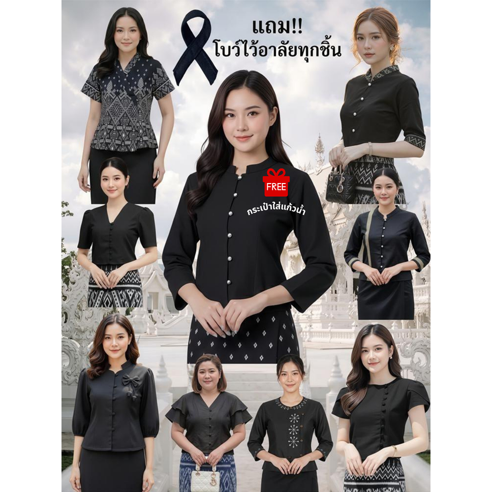 เสื้อผ้าไทยโทนสีดำ เรียบสวย ดูสง่า ผ้าฝ้ายเกรดA แถมฟรีกระเป๋าใส่แก้วน้ำ!!