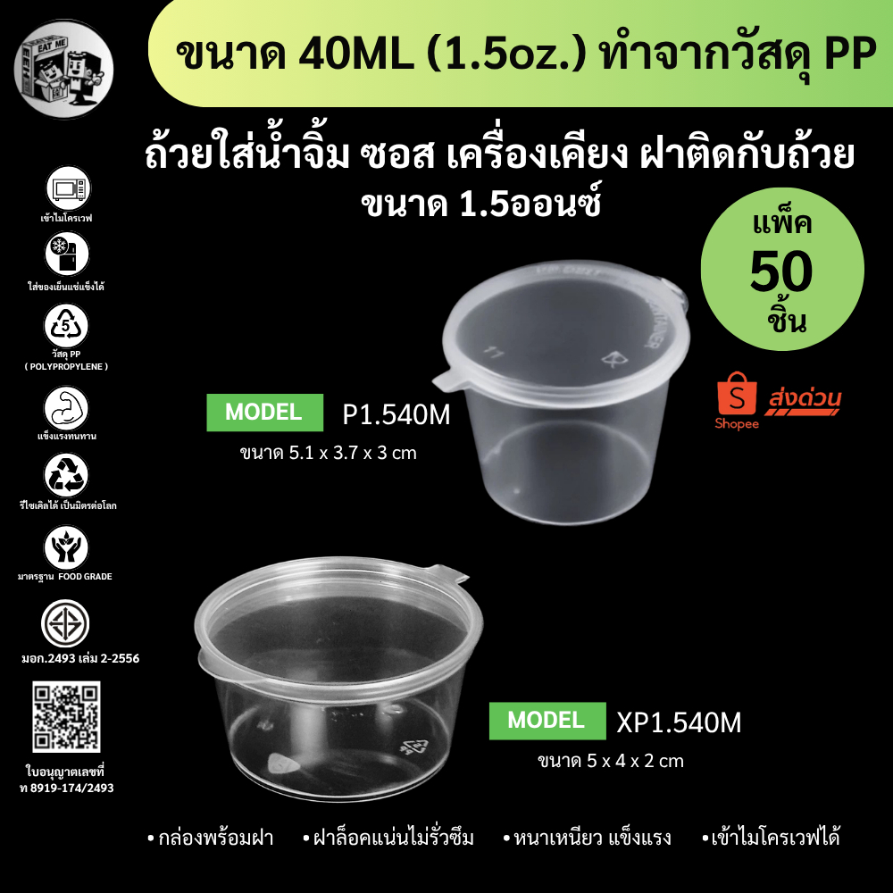[แพ็ค 50 ชุด] ถ้วยน้้ำจิ้ม 1.5oz ซอส เครื่องปรุง เครื่องเคียง ขนาด 40ml รุ่น P1.540M-50P / XP1.540M-50P