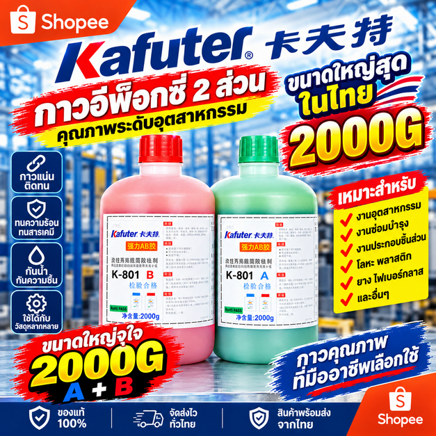 กาว Epoxy AB kafuter แท้ แห้งเร็ว กาวซ่อมพลาสติก เชื่อม ประสานพลาสติก เหล็ก ไม้ ใหญ่สุด 2KG