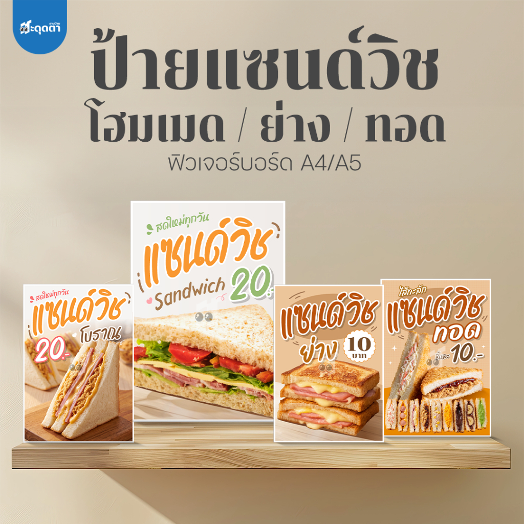 (ป้ายด่วน) ป้ายแซนด์วิช ป้ายแซนด์วิชโบราณ ป้ายแซนด์วิชย่าง ป้ายแซนด์วิชทอด ป้ายแซนวิช ขนาด A5/A4 ฟิวเจอร์บอร์ดไดคัท ป้าย