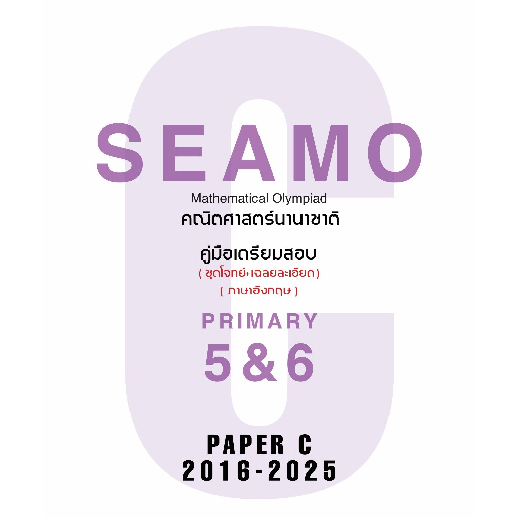 คู่มือเตรียมสอบคณิตศาสตร์นานาชาติ SEAMO Paper C 5&6 (ประถม 5,6) รอบคัดเลือก+รอบสุดท้าย ปี 2016-2025 (ภาษาอังกฤษ)