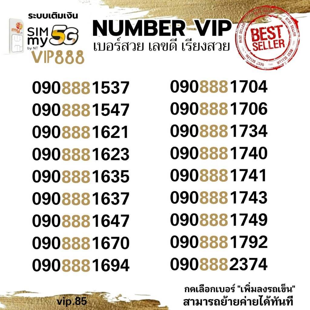 (my VIP.85)เบอร์สวย หมวดหายาก 888 ราคาพิเศษ ซิมมาย ระบบเติมเงิน สามารถย้ายค่ายได้ทันที
