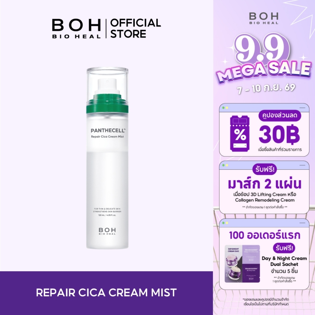 Bioheal BOH Panthecell™ Repair Cica Cream Mist 120ml.