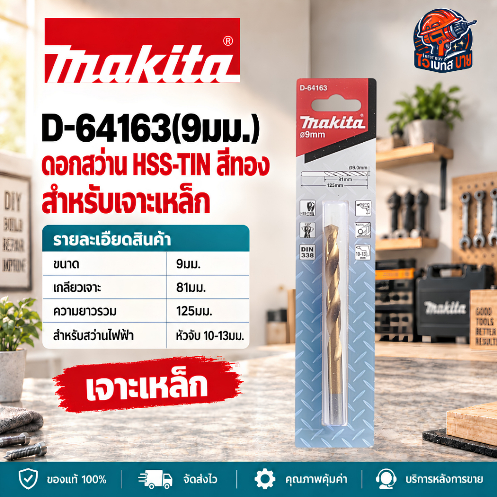 MAKITA D-64163 (9.0มม.) ดอกสว่านเจาะเหล็ก เคลือบไทเทเนียม HSS-TiN (อุปกรณ์เสริม แท้100%)