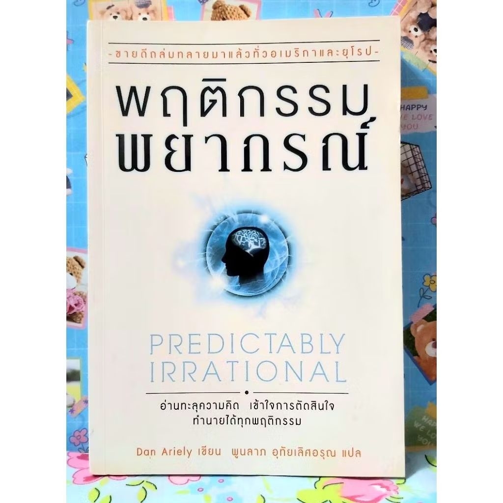 🌹พฤติกรรมพยากรณ์ Dan Ariely มือ2พร้อมปกใส