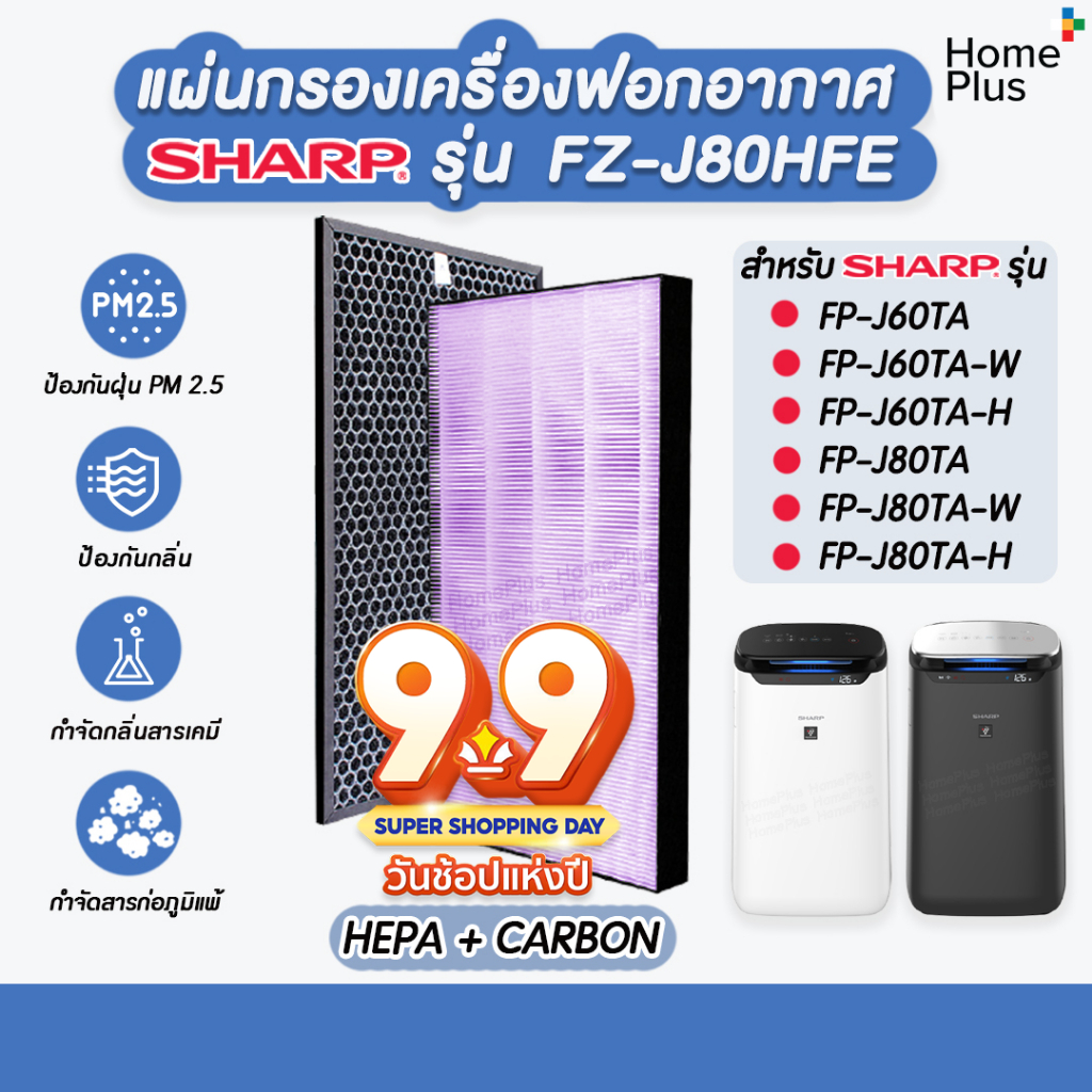 แผ่นกรองอากาศ SHARP FZ-J80HFE สำหรับ เครื่องฟอก รุ่น FP-J80TA, FP-J60TA, FP-J80TA-W, FP-J60TA-W, FP-