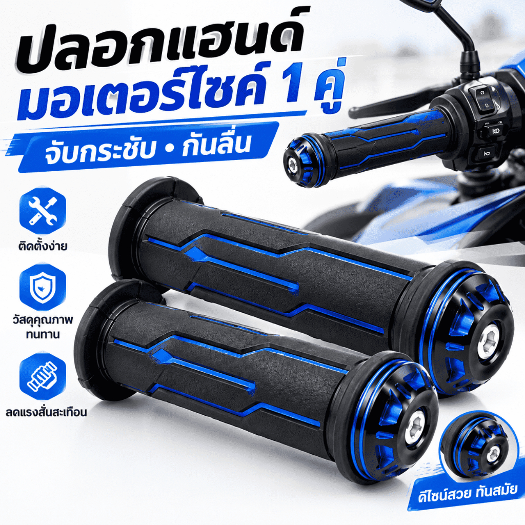 [พร้อมส่ง] ปลอกแฮนด์มอเตอร์ไซค์แต่ง 1 คู่ จับกระชับมือ กันลื่น ลดแรงสั่น มี 5 สีให้เลือก ใส่ได้ทุกรุ่น ราคาถูก