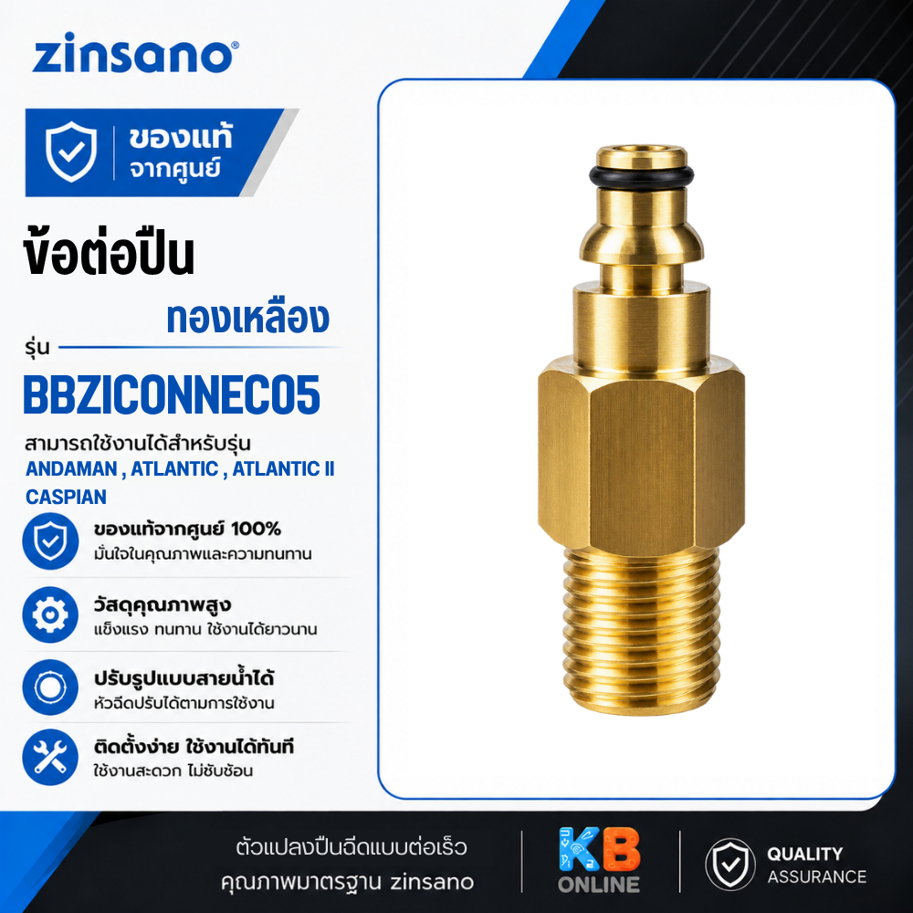 ZINSANO ตัวแปลงปืนฉีดแบบต่อเร็ว เกลียวต่อทองเหลือง รุ่น BBZICONNEC05 ตัวต่อสายกับปืน ข้อต่อเครื่องฉีดน้ำแรงดันสูง