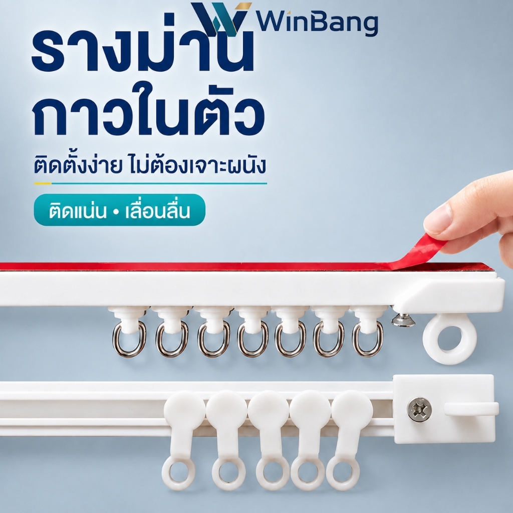 WinBang รางม่านไม่เจาะผนัง รางม่านติดผนังแบบตะขอ รางม่านลูกรอก สำหรับม่านประตูและม่านเตียง