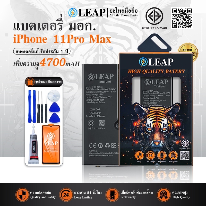 LEAP แบตเตอรี่ มอก. ใช้กับ iphone 11Pro Max LEAP แบตเช็คสุขภาพแบตได้ 100%แบตเตอรี่เพิ่มความจุ แบต มีคุณภาพ ประกัน 1 ปี