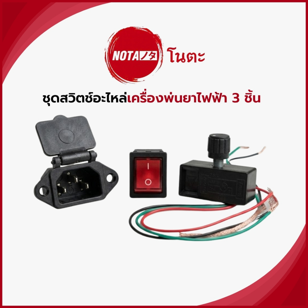 NO-TA ชุดสวิตซ์เครื่องพ่นยา รุ่นมาตรฐาน 3 ชิ้น สวิตซ์เปิด-ปิด, ตัวปรับสปีด, ช่องเสียบปลั๊ก (พร้อมส่ง)