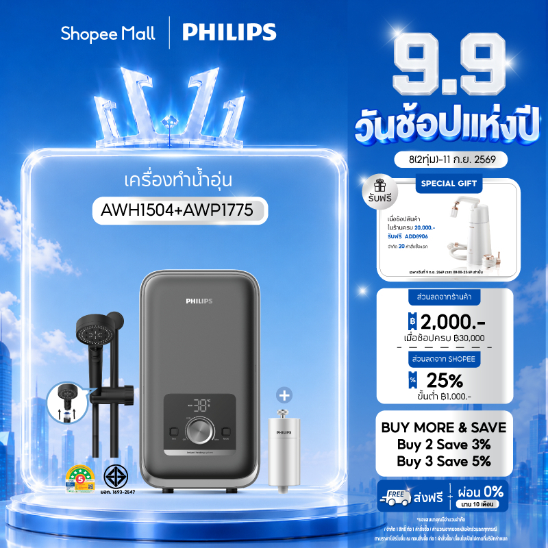 Philips water AWH1504 AWP1775 เครื่องทำน้ำอุ่น 4500 วัตต์ และที่กรองน้ำฝักบัว