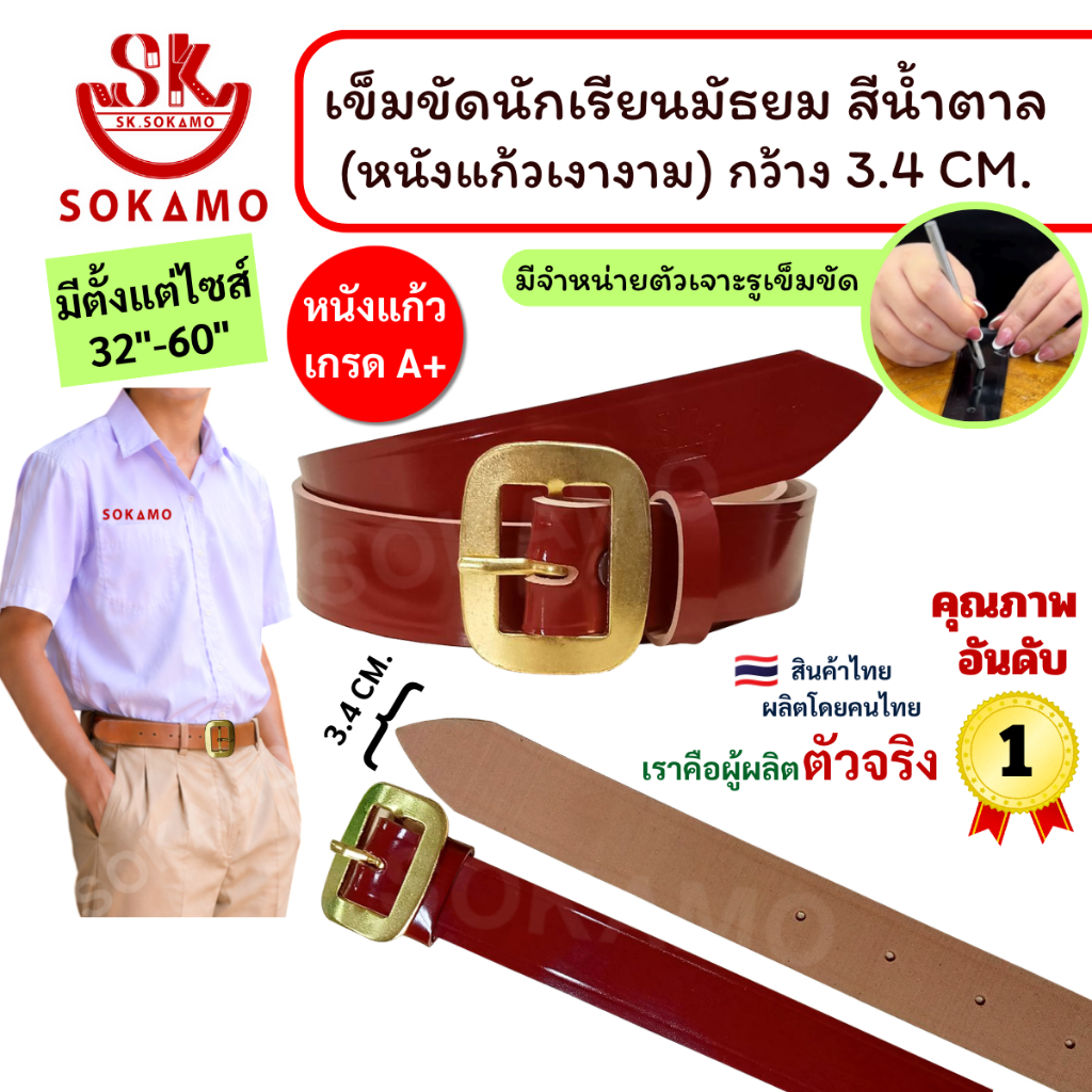 เข็มขัด นักเรียน หนังแก้ว PU สีน้ำตาล หัวสีทอง (สำหรับชั้นมัธยม) SOKAMO