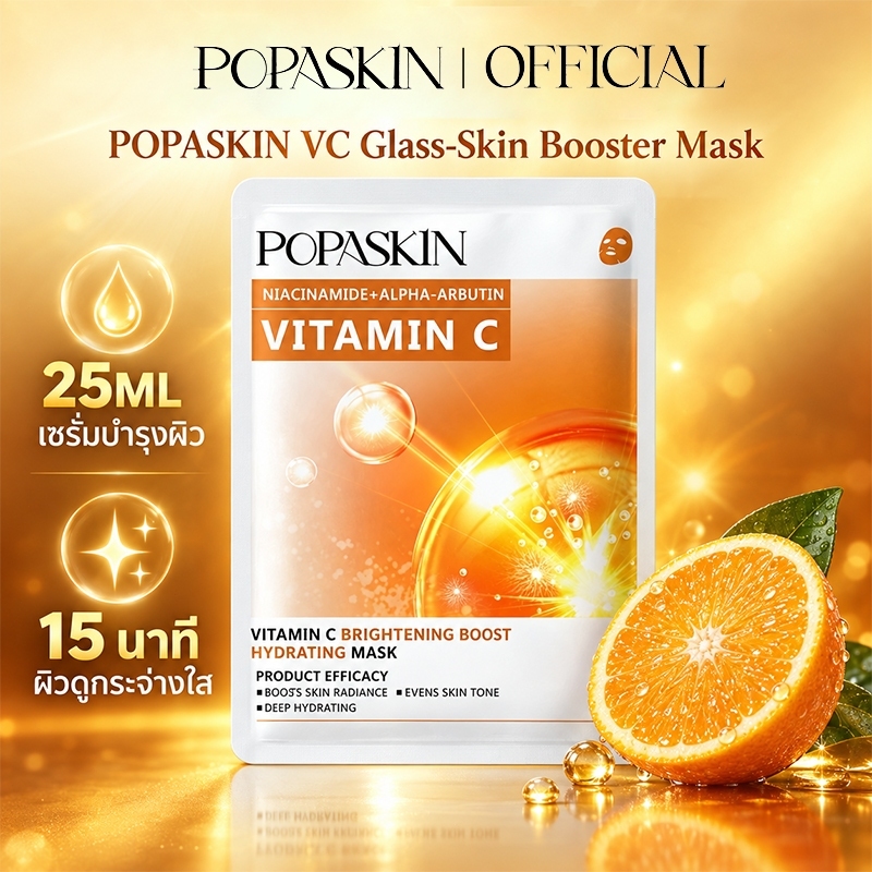 POPASKIN Vitamin C Brightening Boost Hydrating Mask มาสก์ไวท์เทนนิ่ง เติมความชุ่มชื้น เพิ่มความกระจ่างใส 25ML