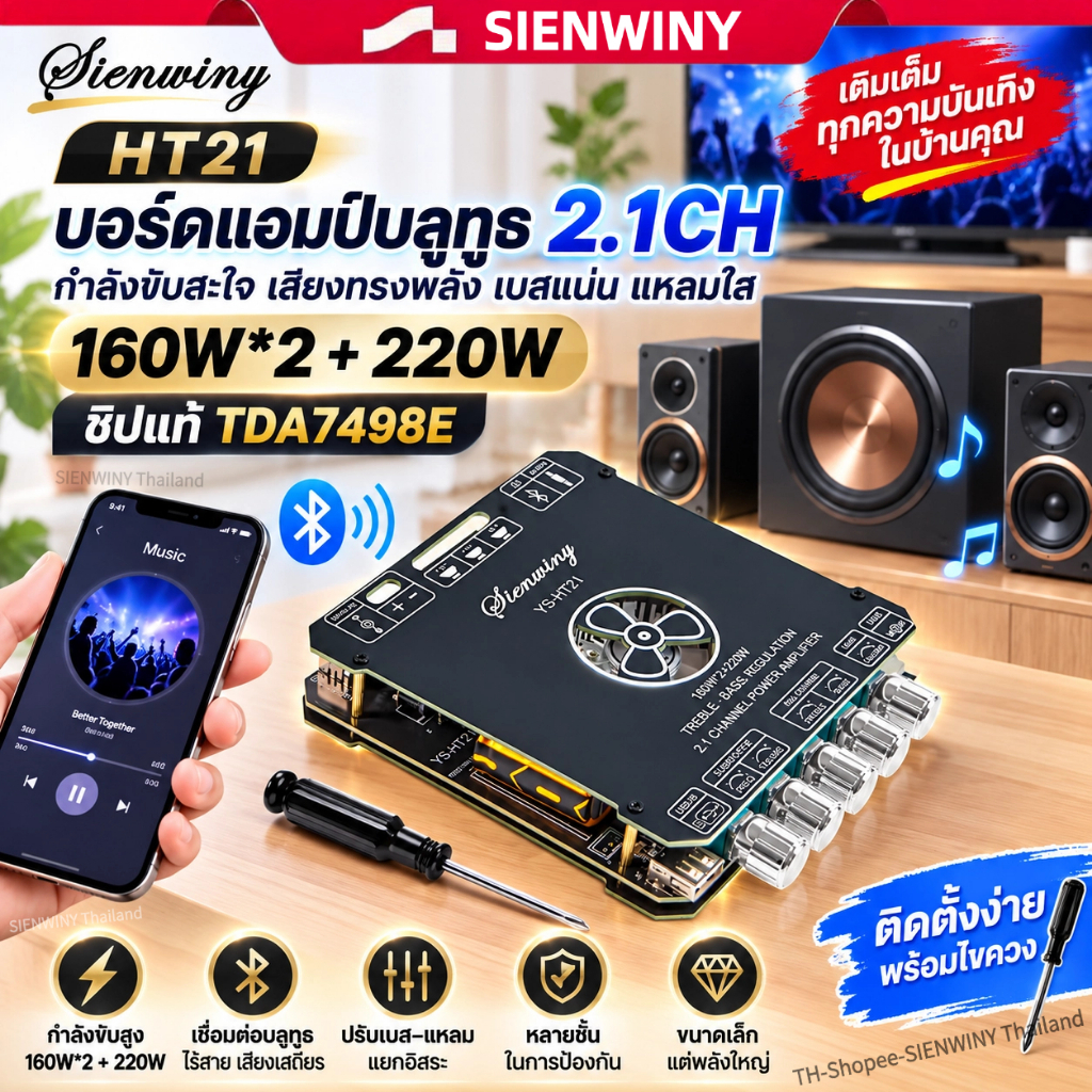 SIENWINY HT21 บอร์ดแอมป์บลูทูธ 2.1CH กำลังขับสะใจ 160W*2+220W ชิปแท้ TDA7498E เครื่องขยายเสียงจิ๋ว ปรับเบสแน่นแหลมใส