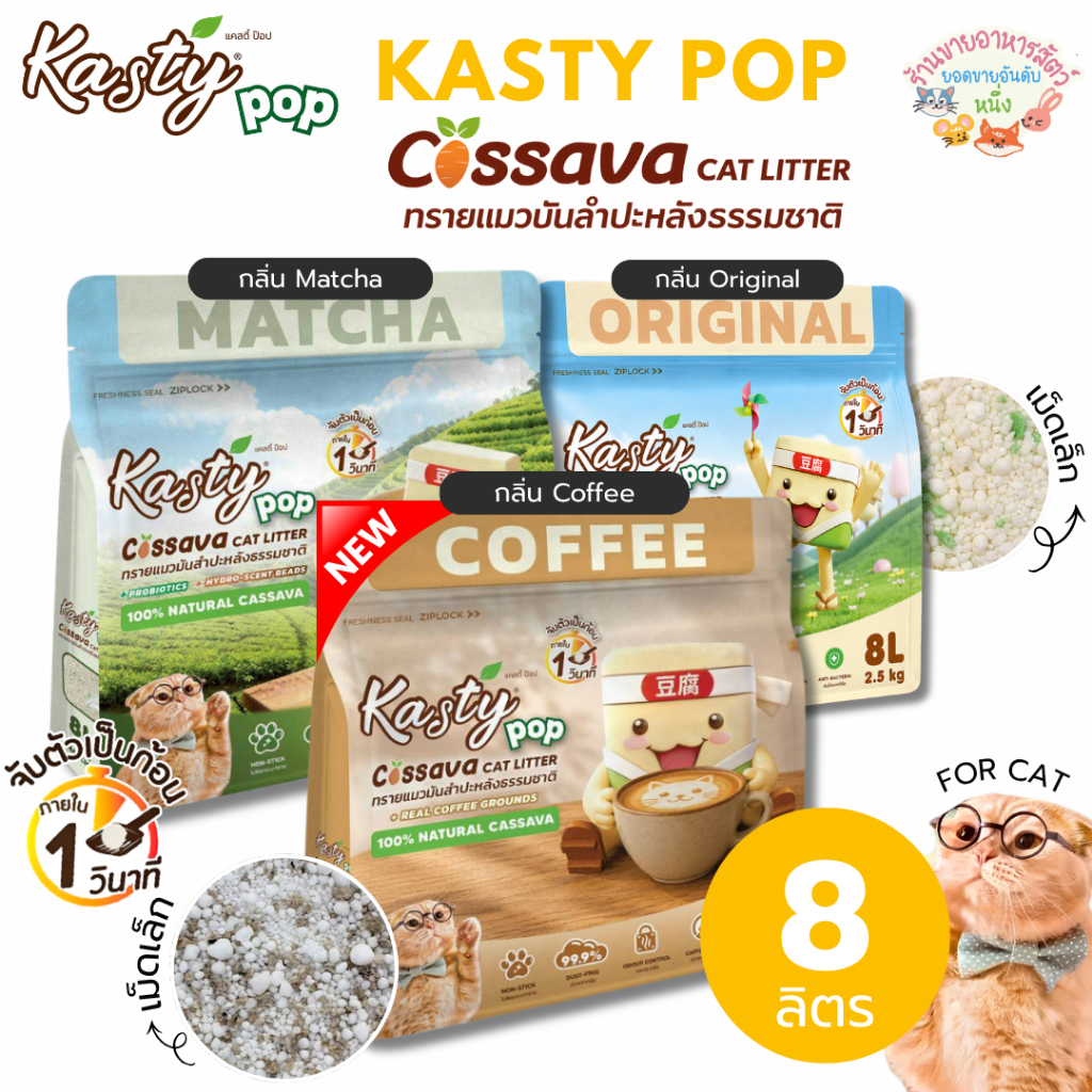 Kasty Pop Cassava ทรายแมวมันสำปะหลังธรรมชาติ ไม่ติดกระบะ จับตัวเป็นก้อนใน 1 วินาที ขนาด 8 ลิตร