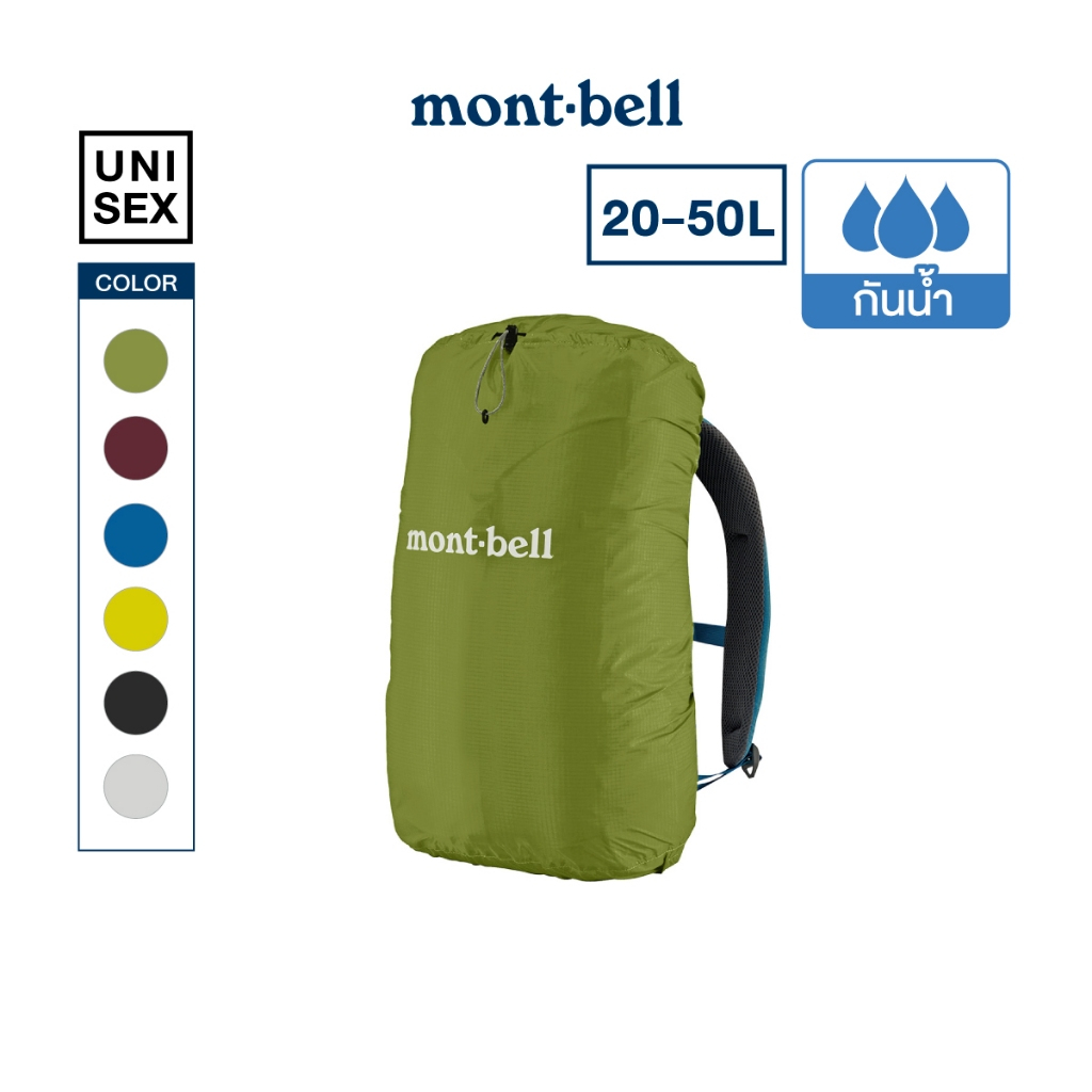 Montbell ถุงคลุมกระเป๋ากันน้ำ rain cover  รุ่น Just Fit Pack Cover 20 - 50L