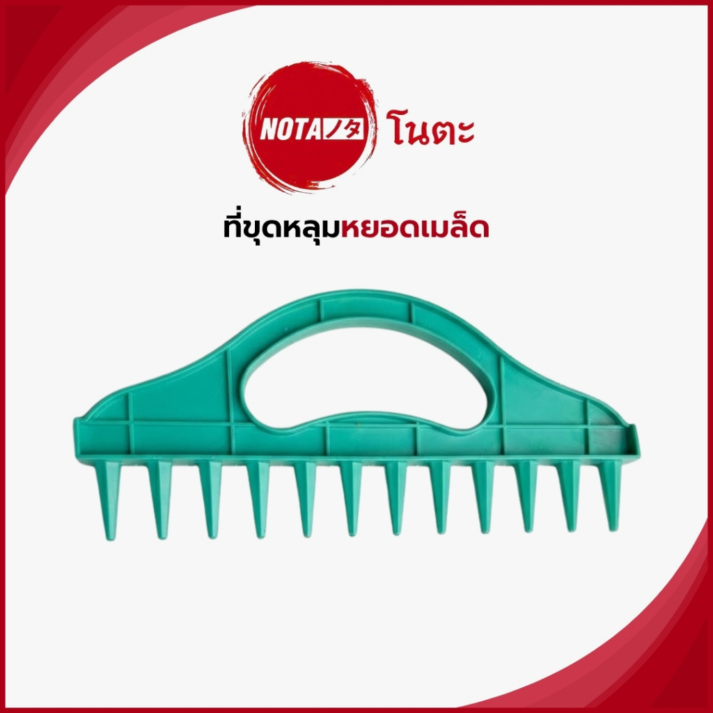 NO-TA ที่ขุดหลุมหยอดเมล็ดพันธุ์ ระยะสวย ปลูกง่าย (พร้อมจัดส่ง) จากในไทย