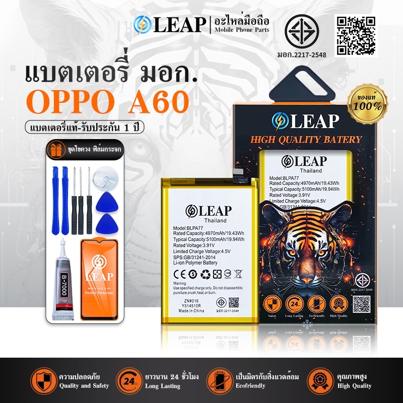 LEAP แบตเตอรี่ มอก.ใช้กับ OPPO A60/A60 4G/5G พร้อมเครื่องมือ Battery A60 4G/A60 5G (BLP A77) แบต มีคุณภาพ ประกัน 1 ปี