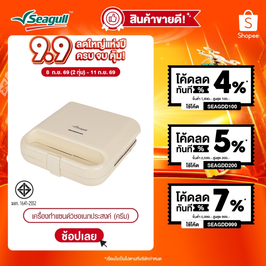 Seagull เครื่องทำแซนด์วิชอเนกประสงค์ (ครีม) Multi-Purpose Sandwich Maker