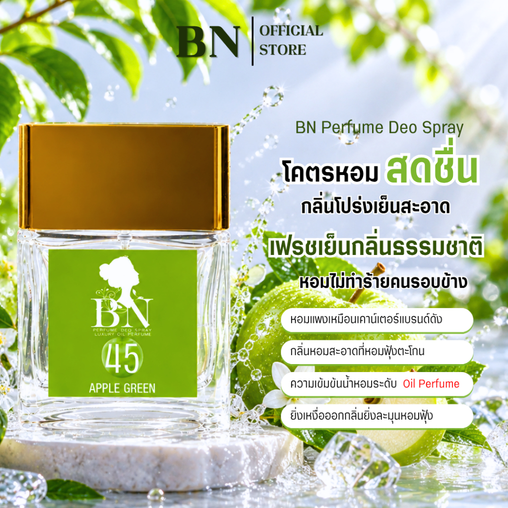 น้ำหอมผู้หญิง BN [ 45 แอปเปิ้ลกรีน ] สดชื่นสะอาดชื่นใจสุดๆ ออยเพอฟูมติดทนนาน 10ml. 55ml.