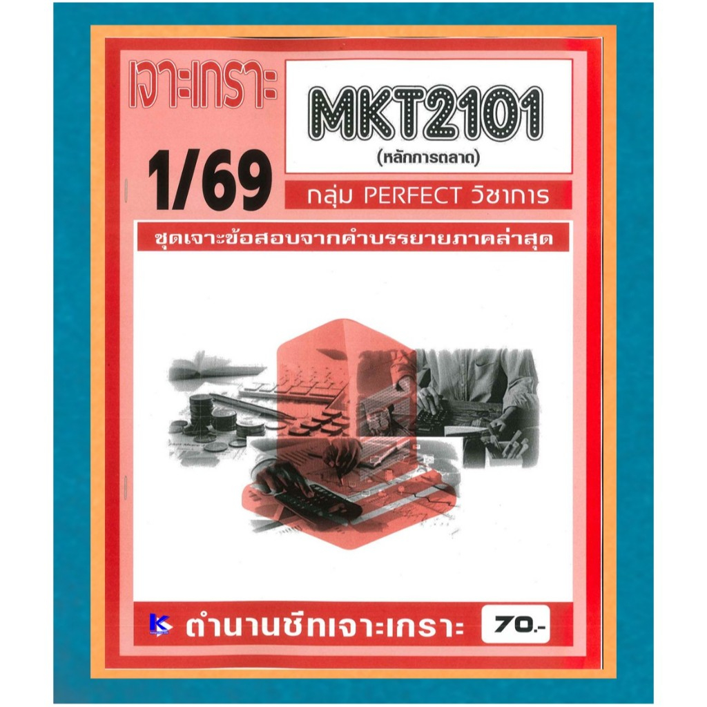 MKT2101 / MK203 ชุดเจาะเกราะหลักการตลาด ภาค 1/69