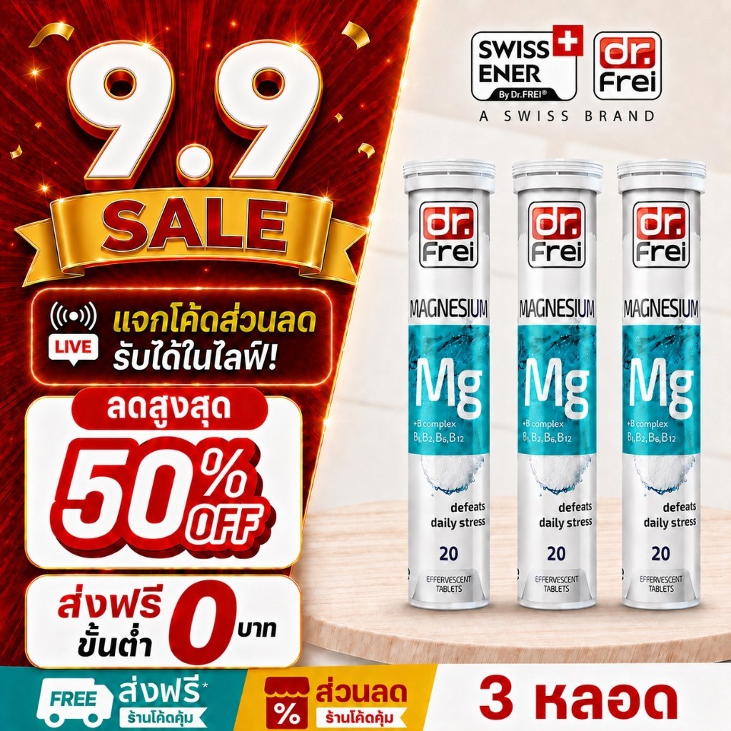 [แจกส่วนลดหน้าไลฟ์] Swiss Ener Magnesium+B วิตามินช่วยนอนหลับ วิตามินลดอาการปวดหัวไมเกรน ( 3 หลอด)