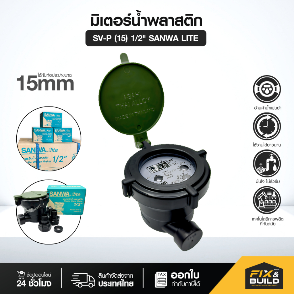 [1กล่อง 3กล่อง]  มิเตอร์น้ำพลาสติก ซันวาไลท์  มาตรวัดน้ำ แบบพลาสติกกันขโมย รุ่น SV-P (15) 1/2"  SANWA LITE