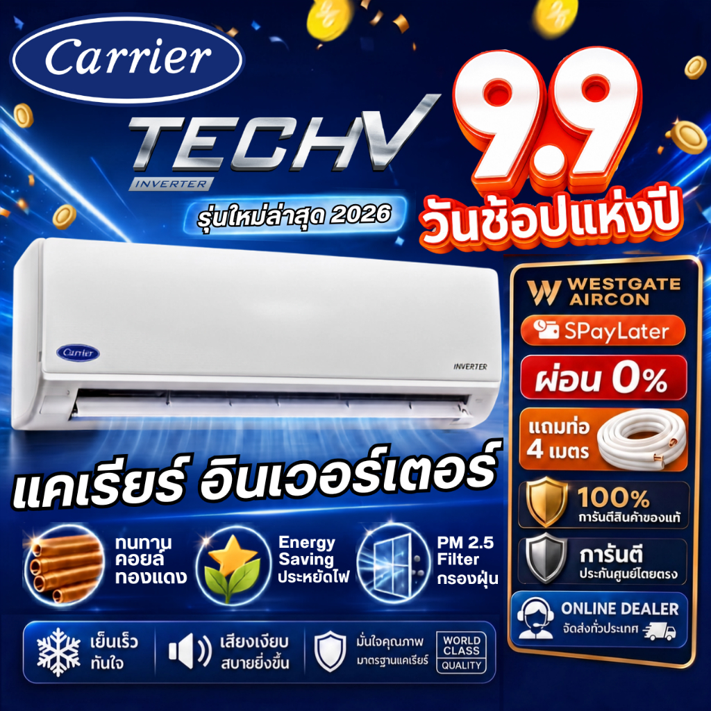 (รุ่นใหม่) CARRIER INVERTER TECH-V แอร์แคเรียร์ ระบบอินเวอร์เตอร์ ขนาด 9,000-24,000 BTU