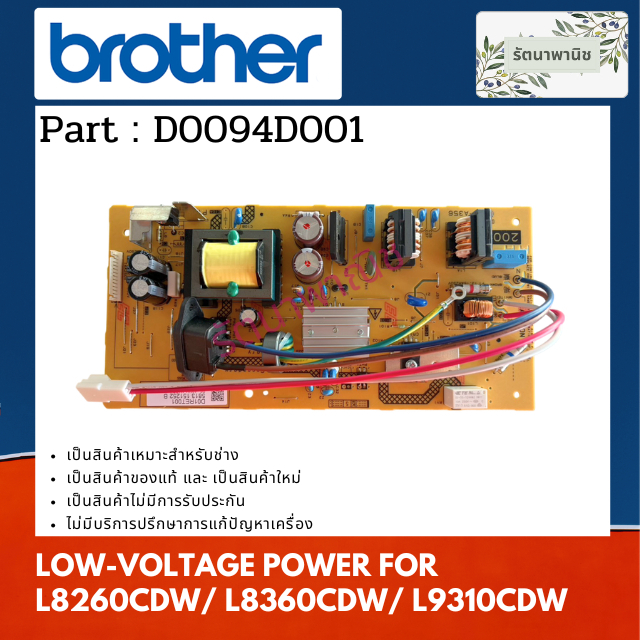 LOW-VOLTAGE POWER เพาเวอร์ซัพพลาย FOR BROTHER L8260CDW / L8360CDW / L9310CDW (D0094D001)