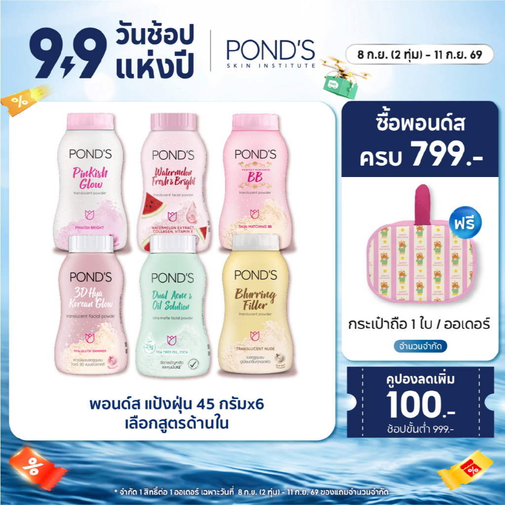 [เลือกสูตรด้านใน] พอนด์ส แป้งฝุ่น 45 ก. แพ็ค 6 ชิ้น หรือ 100 ก. แพ็ค 4 ชิ้น (แป้งฝุ่น, Powder)