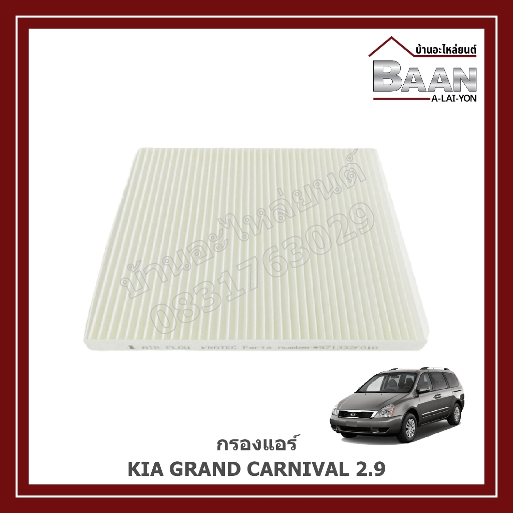 กรองแอร์ KIA GRAND CARNIVAL 2.9 ราคา/ลูก