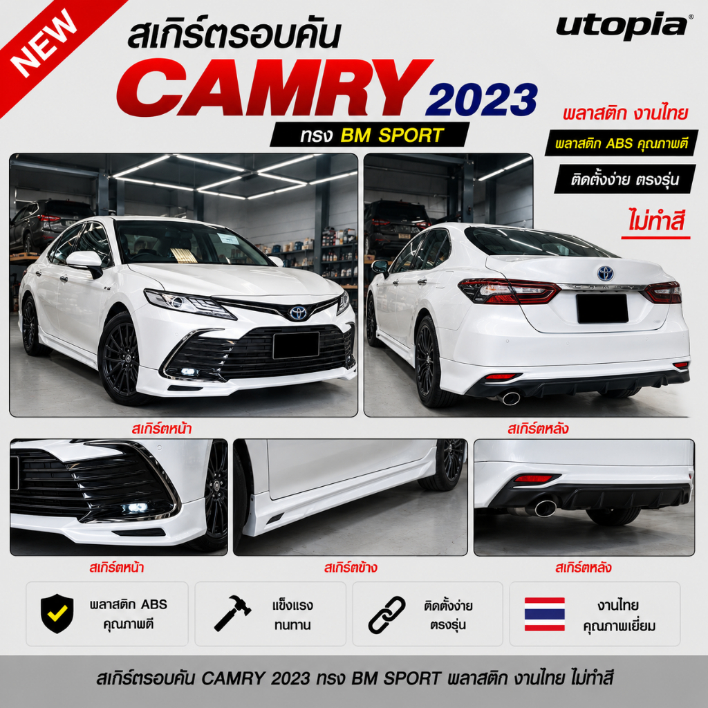 สเกิร์ตรอบคันแต่ง CAMRY 2023 ลิ้นหน้า หลังและด้านข้าง ทรง BM SPORT พลาสติกงานไทย ABS งาบดิบไม่ทำสี