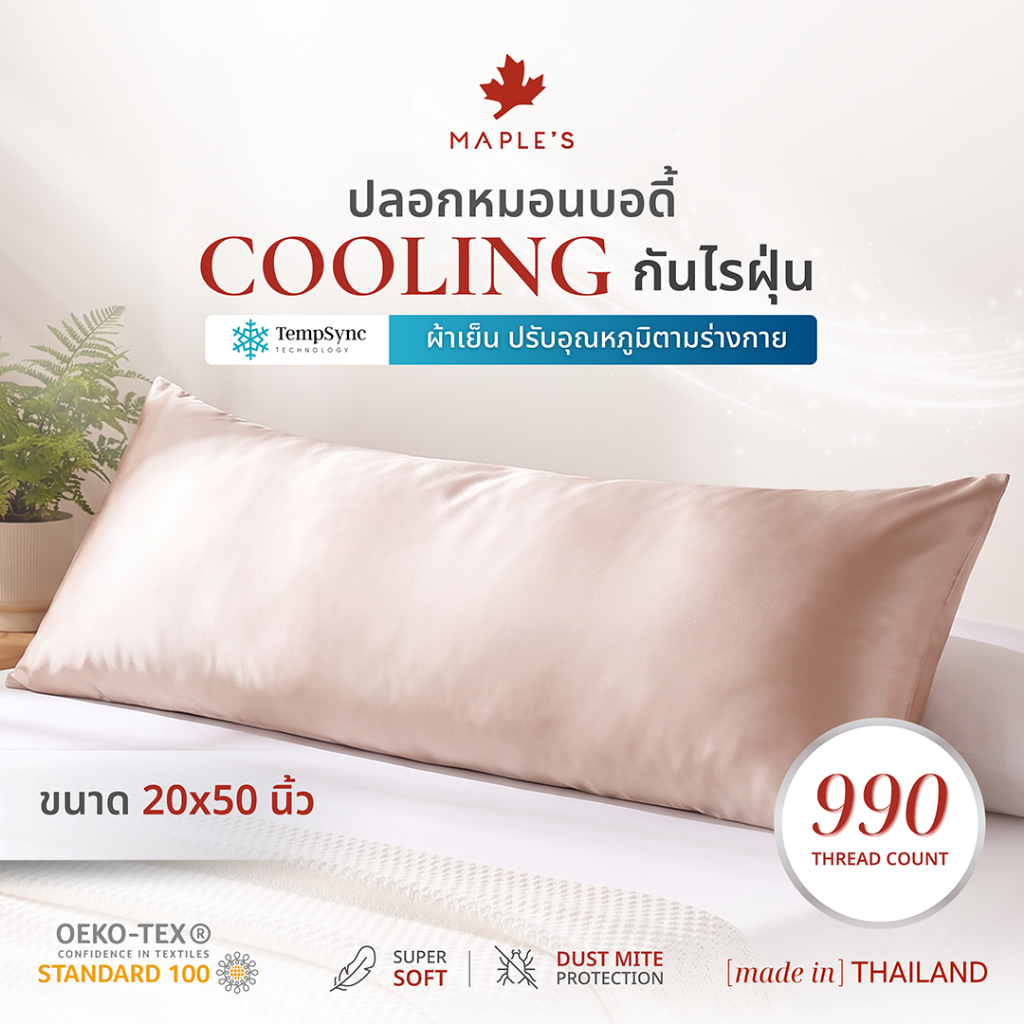 MAPLE'S ปลอกหมอนบอดี้ Satin-Silk รุ่นCooling 990เส้น กันไรฝุ่น เย็นสบาย ซาตินผ้าไหม bedsheet