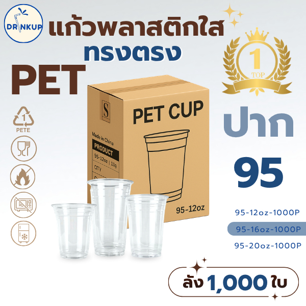 [1,000ใบ/ยกลัง] แก้วพลาสติก PET ทรงตรง ปาก 95 mm คุณภาพดี ใสและเงาสวย เนื้อหนาพิเศษ ขนาด 16oz (แก้วมี 3 ขนาด)
