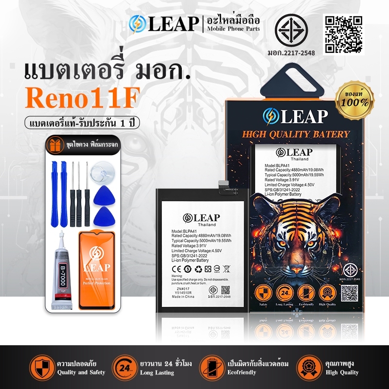 LEAP แบตเตอรี่ มอก.ใช้กับ Reno11F พร้อมเครื่องมือ กาว Battery Reno11 F 5G (BLPA41) แบต มีคุณภาพ ประกัน 1 ปี