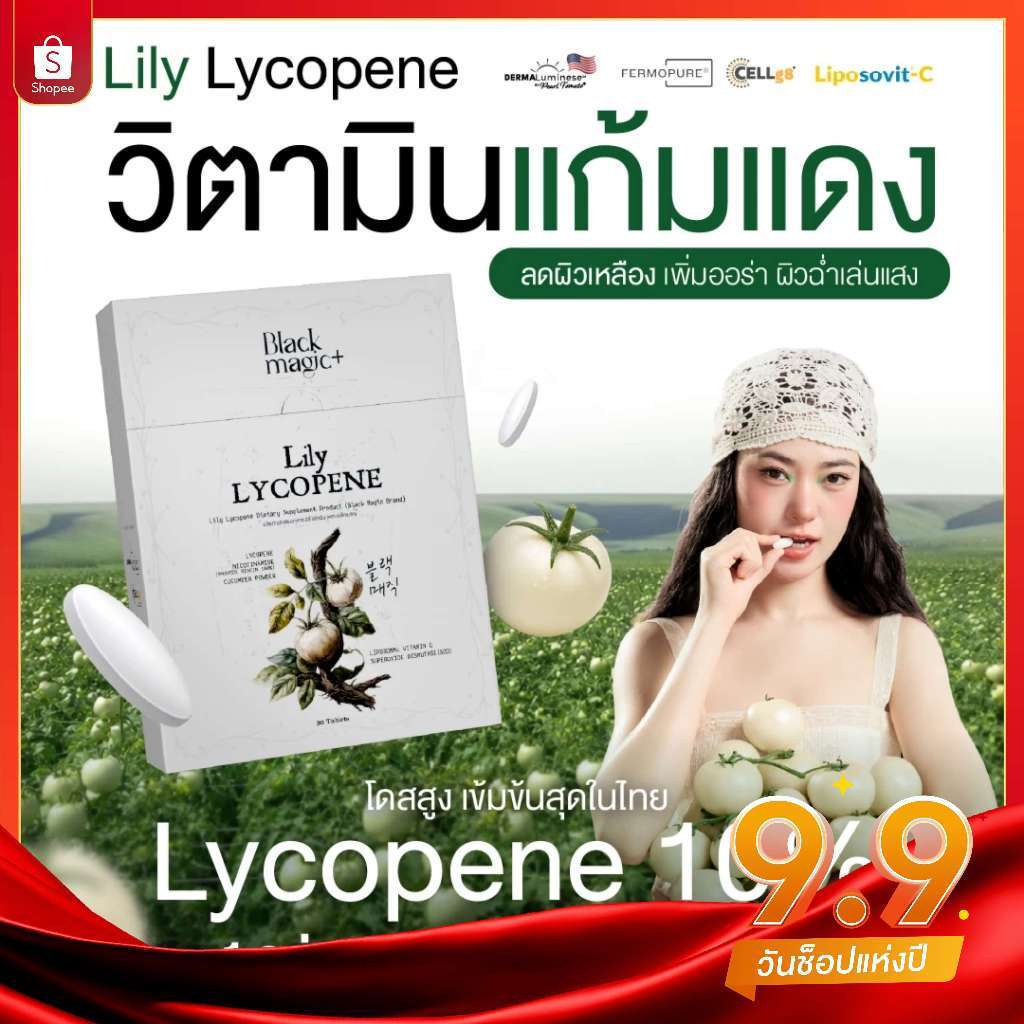 วิตามินแก้มแดง Black Magic Lily Lycopene (30 เม็ด)