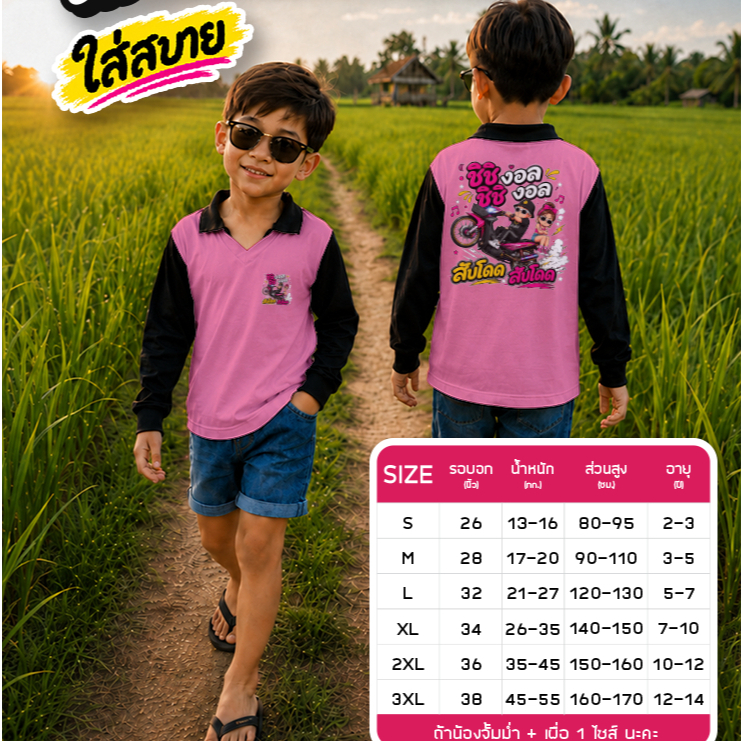 เสื้อแขนยาวเด็ก สกรีน ชิชิงอล คอปก แบรนด์ฮารุ ใส่ทำกิจกรรม เท่ไม่ซ้ำใคร [ ส่งฟรี | จากโรงงานไทย ]