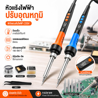 หัวแร้งไฟฟ้า 90W หน้าจอ LCD ปรับอุณหภูมิ 180-480°C ร้อนไว มีสวิตช์เปิด-ปิด ปลายเซรามิกถอดเปลี่ยนได้ หัวแร้งบัดกรี